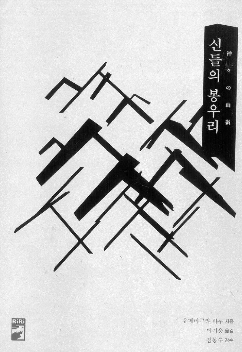 신들의 봉우리_유메마쿠라 바쿠_이기웅_리리 퍼블리셔_2020