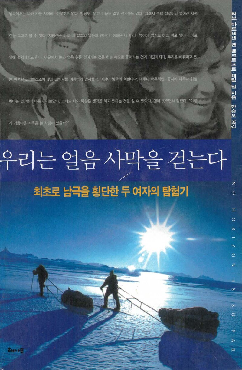 우리는 얼음 사막을 걷는다_리브 아르네센 외_한승오_해나무_2004