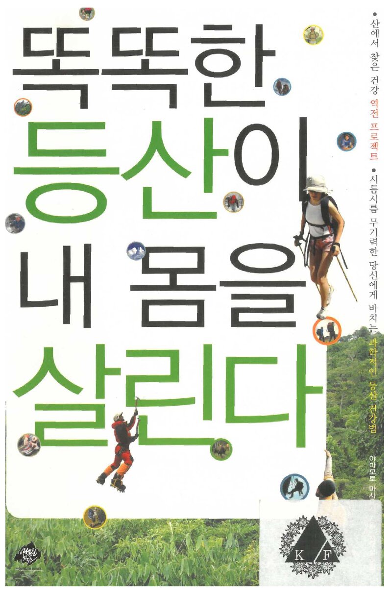 똑똑한 등산이 내 몸을 살린다_야마모토 마사요시_선우섭_마운틴북스_2008