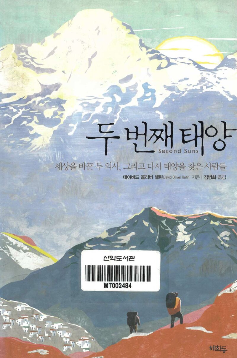 두 번째 태양_데이비드 올리버 렐린_김병화_도서출판 어크로스_2014