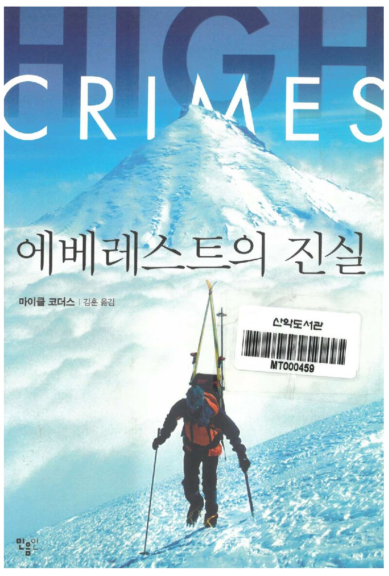 에베레스트의 진실_마이클 코더스_김훈_민음인_2010