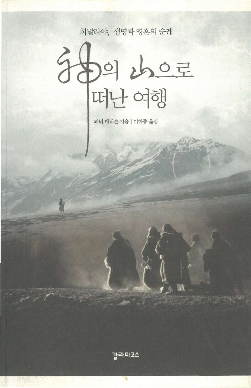 신의 산으로 떠난 여행_피터 매티슨_이한중_갈라파고스_2004