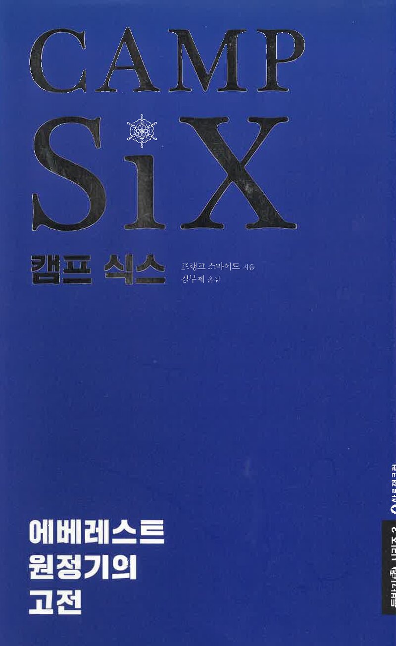 CAMP SIX_프랭크 스마이드_김무제_하루재클럽_2017
