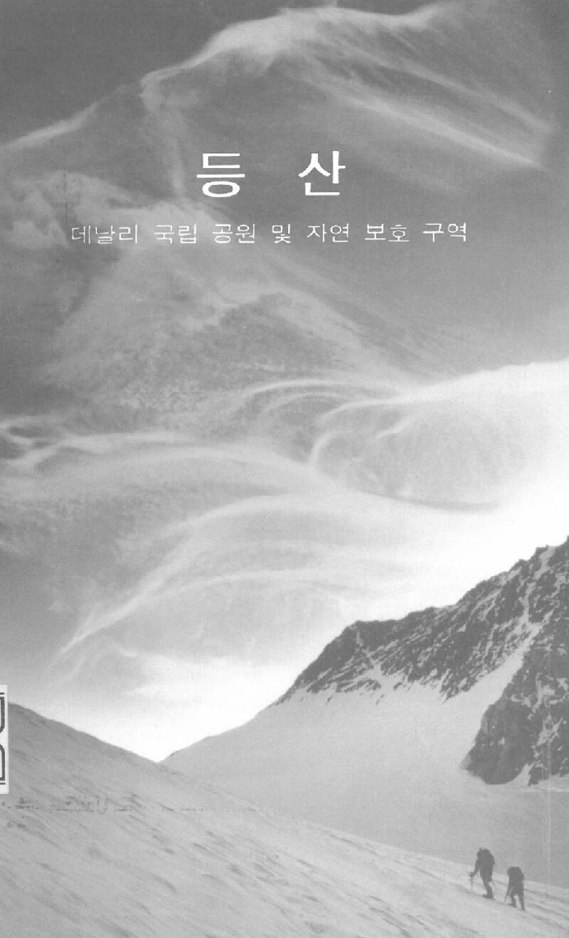 데날리국립공원 및 자연보호구역 등산_데날리국립공원산악순찰경비대_1994