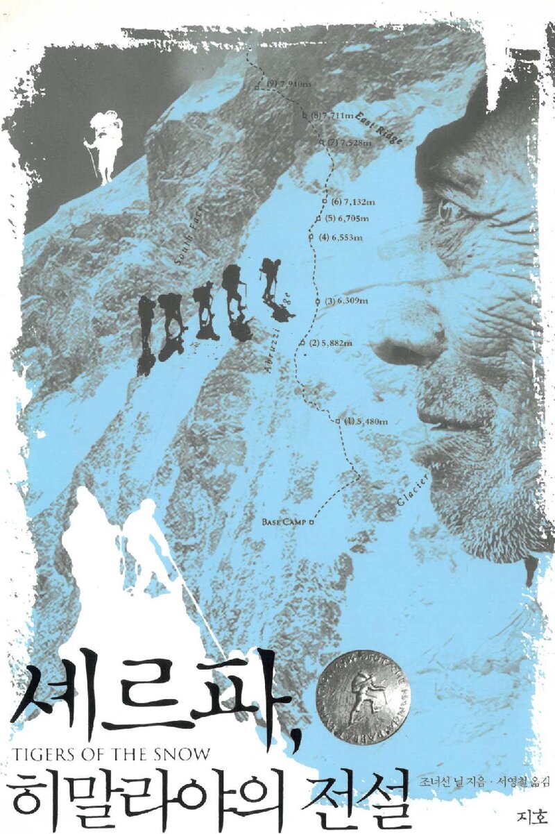 셰르파, 히말라야의 전설_조너선 닐_서영철_출판사 지호_2006