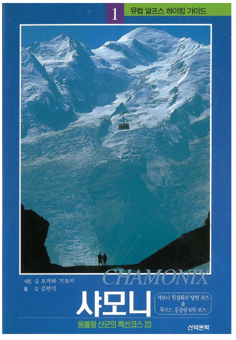 유럽 알프스 하이킹 가이드 1(샤모니)_오가와 기요미_김연덕_산악문화_2004