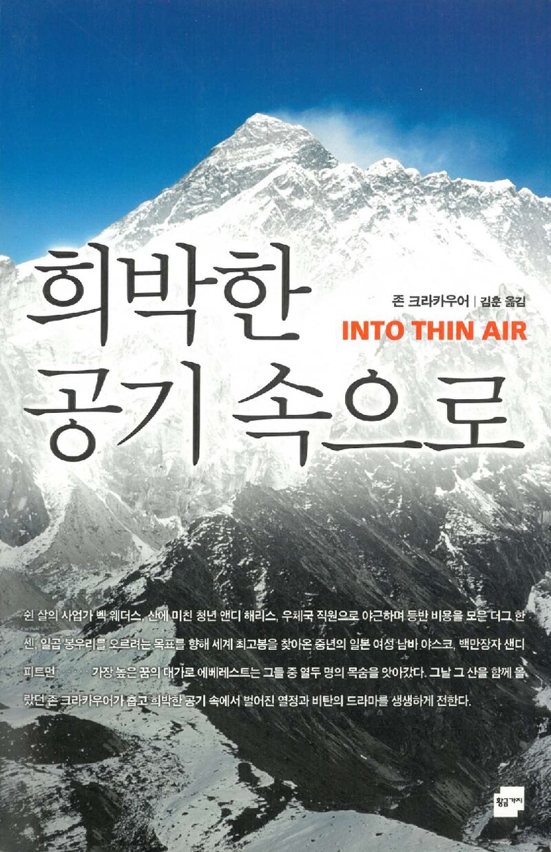 희박한 공기 속으로_존 크라카우어_김훈_황금가지_2007