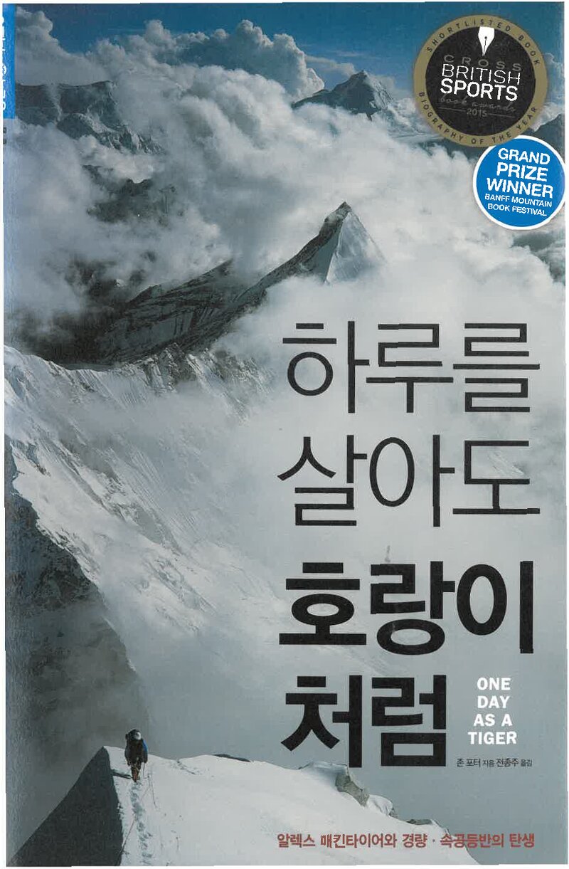 하루를 살아도 호랑이처럼-알렉스 매킨타이어와 경량 속공등반의 탄생_존 포터_전종주_하루재클럽_2017
