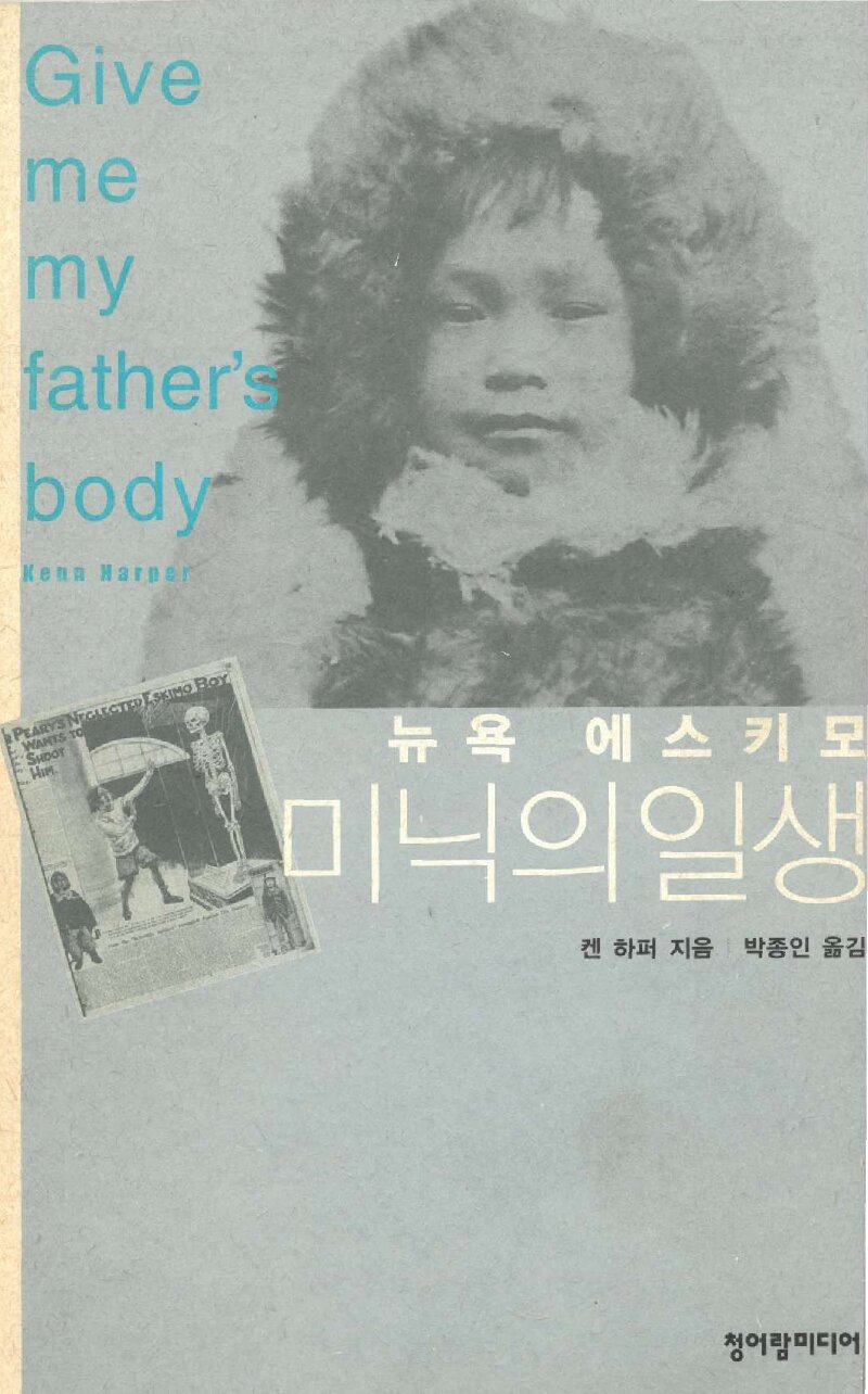 뉴욕 에스키모, 미닉의 일생_켄 하퍼_박종인_청어람미디어_2002