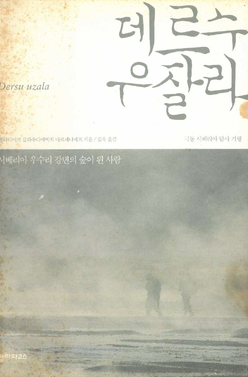 데르수 우잘라_블라디미르 클라우디에비치 아르세니에프_김욱_갈라파고스_2005