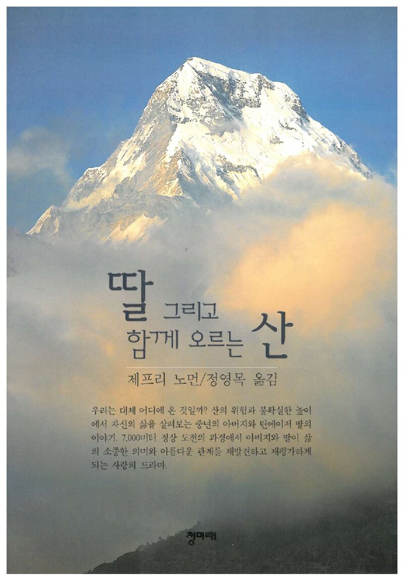 딸 그리고 함께 오르는 산_제프리 노먼_정영목_도서출판 청미래_2001