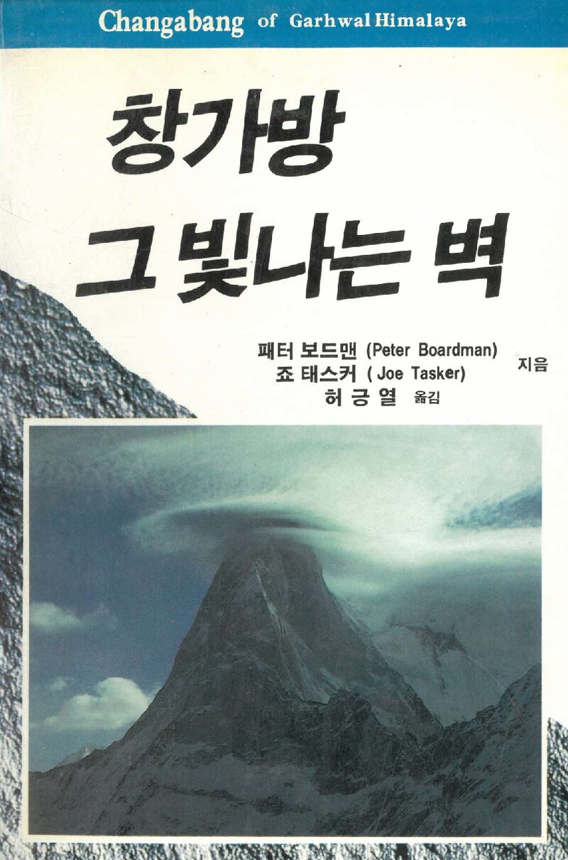 창가방 그 빛나는 벽_패터 보드맨ㆍ죠 태스커_허긍열_학문사_1992