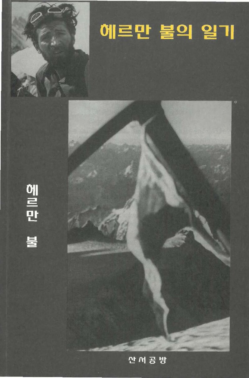 헤르만 불의 일기_헤르만 불_미셀 J._산서공방