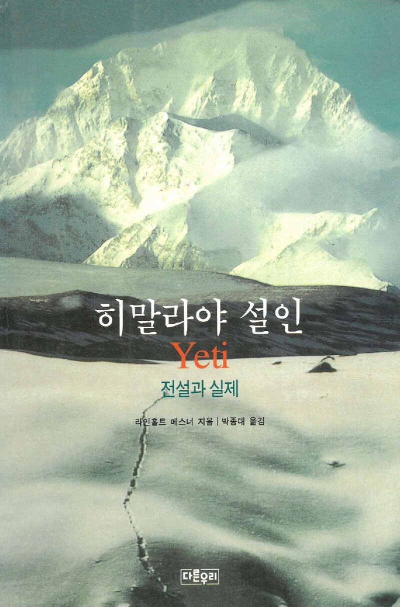 히말라야 설인_라인홀트 메스너_박종대_도서출판 다른우리_2001