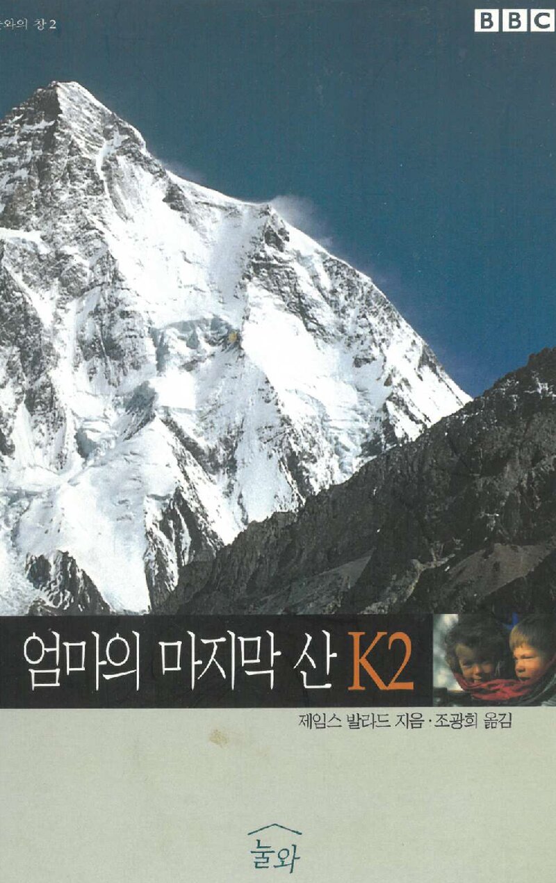 엄마의 마지막 산 K2_제임스 발라드_조광희_눌와_2000