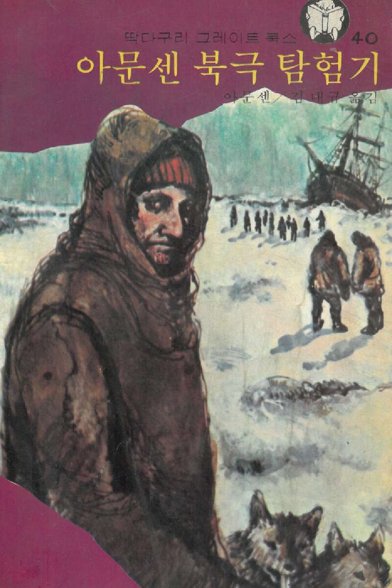 아문센 북극 탐험기_아문센_김대규_동서문화사_1976