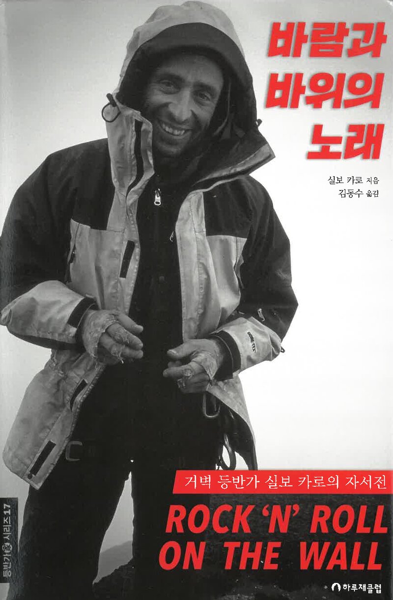 바람과 바위의 노래_실보 카로_김동수_하루재클럽_2026