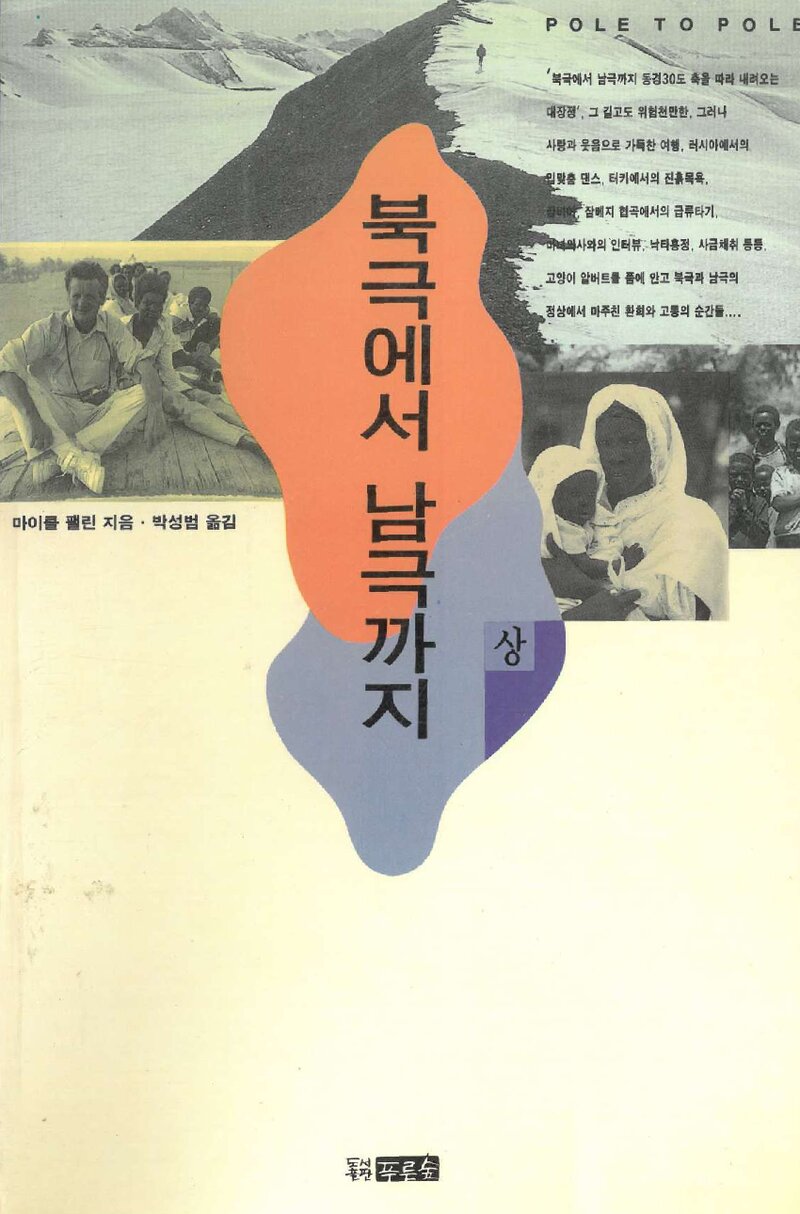 북극에서 남극까지(상)_마이클 팰린_박성범_도서출판 푸른숲_1993