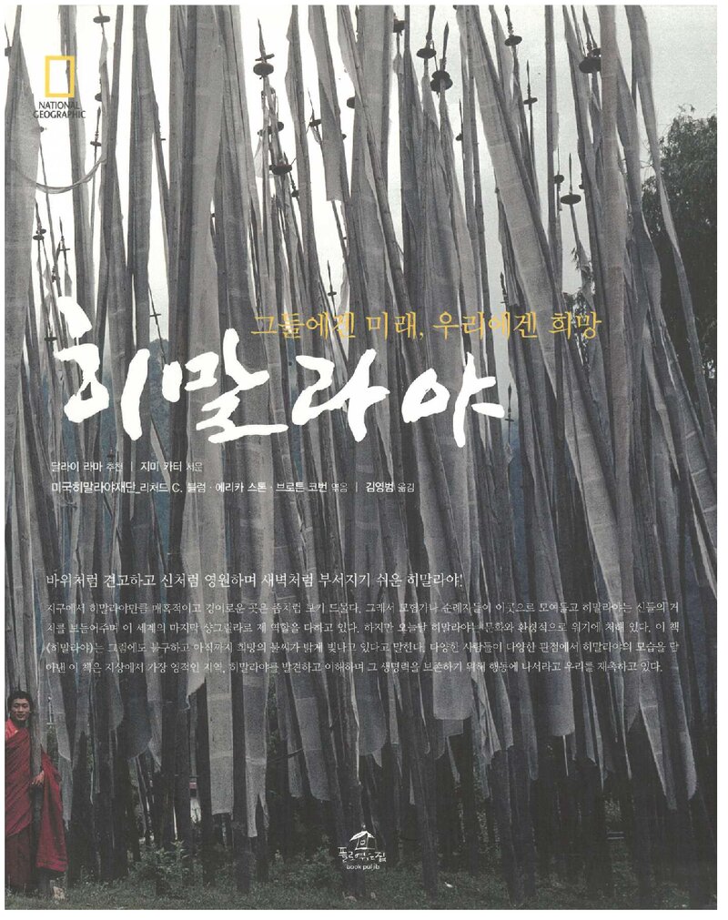 히말라야_리처드 C. 블럼 외_김영범_풀로엮은집_2009