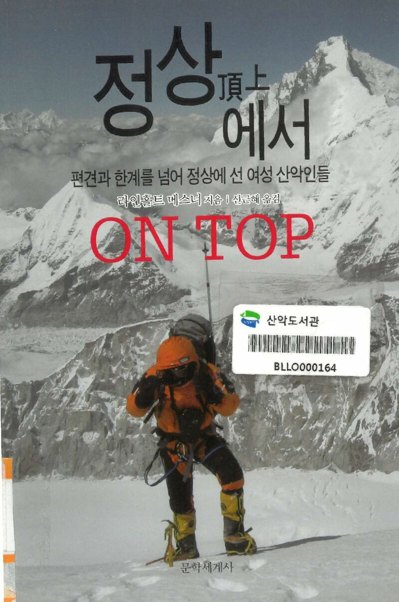 정상에서_라인홀트 메스너_선근혜_문학세계사_2011