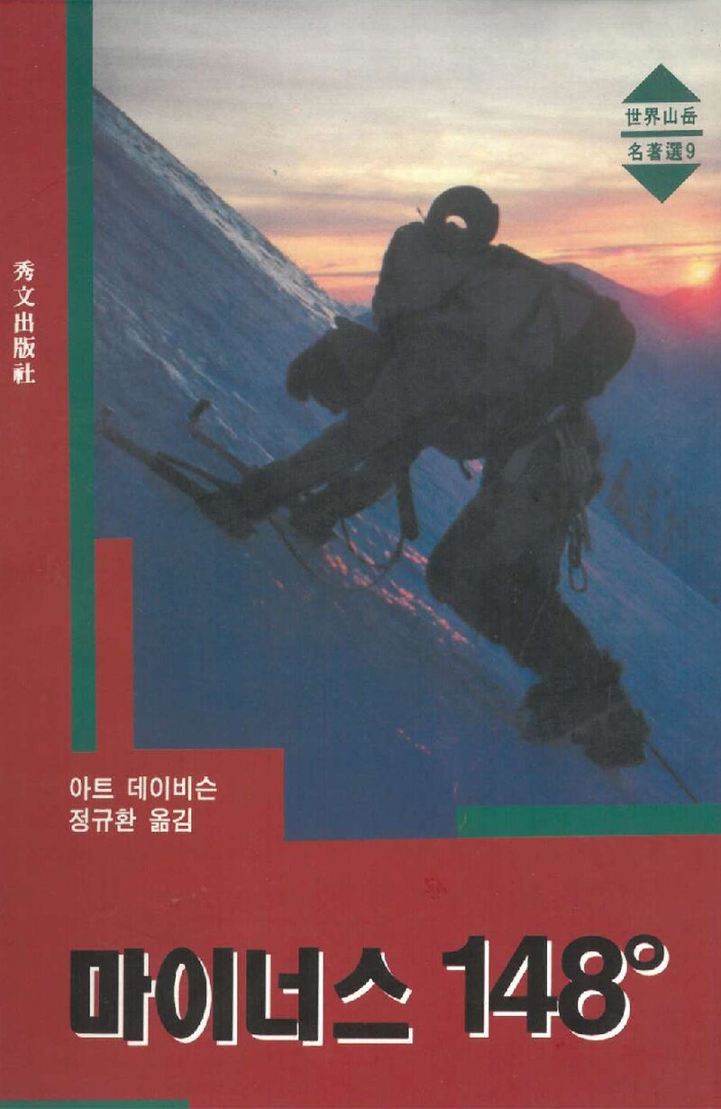 마이너스 148도_아트 데이비슨_정규환_수문출판사_1995