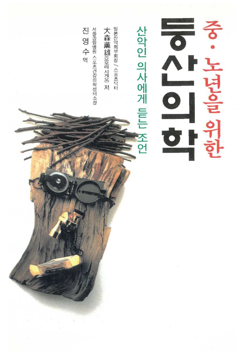중노년을 위한 등산의학_오모리 시게오_진영수_신한미디어_2000