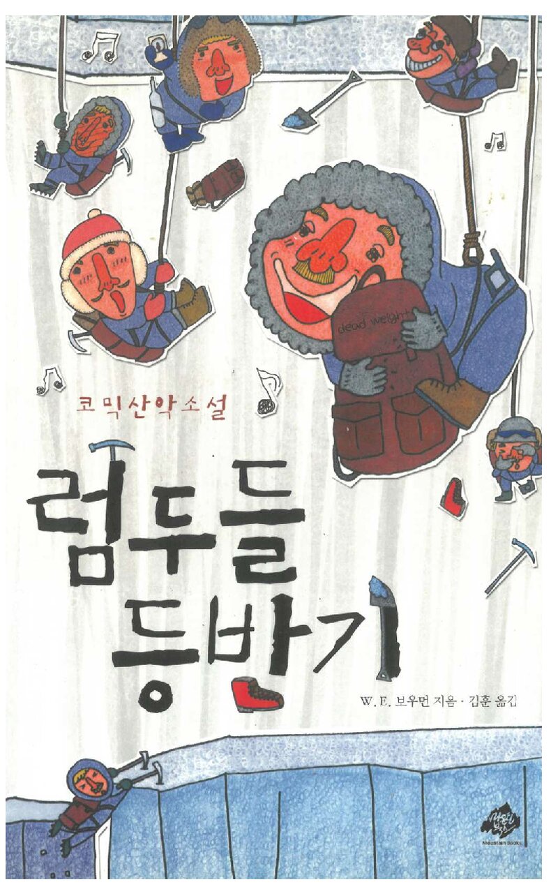 럼두들 등반기_W. E. 보우먼_김훈_마운틴북스_2007