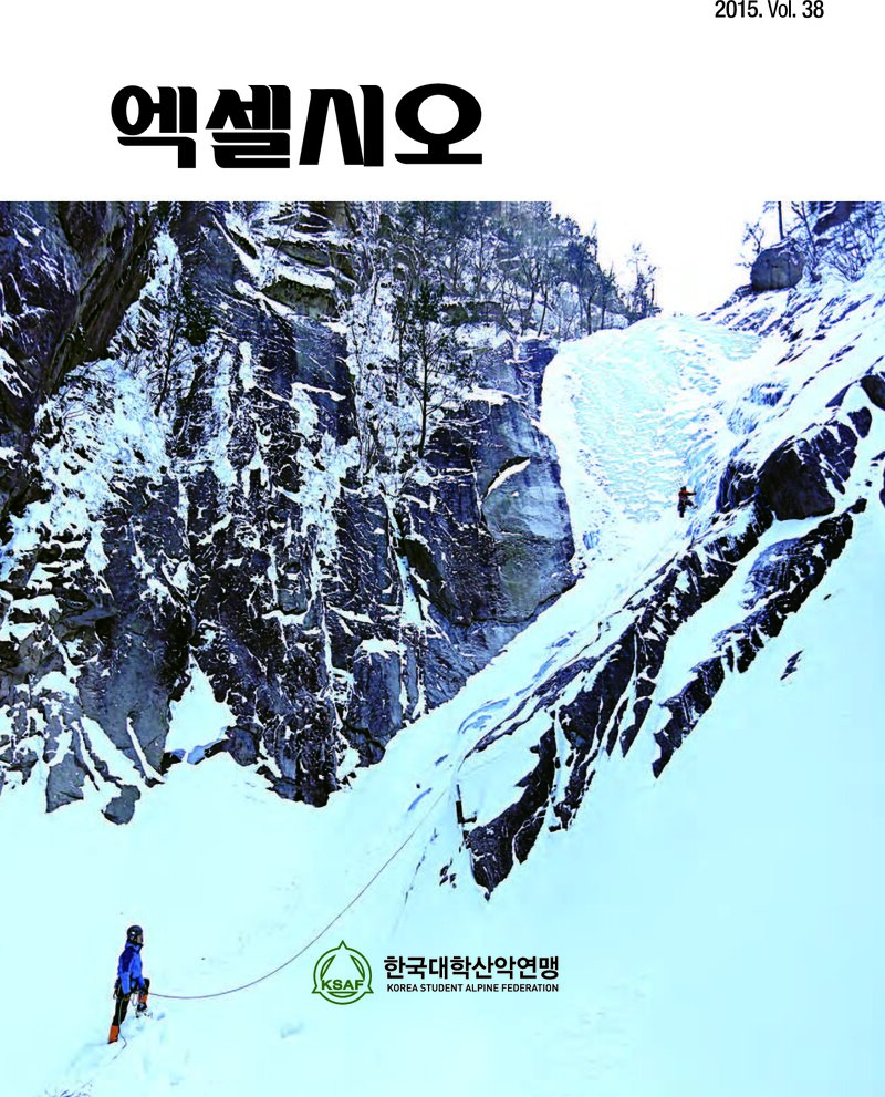 한국대학산악연맹_연보_엑셀시오_제38호_2015.11