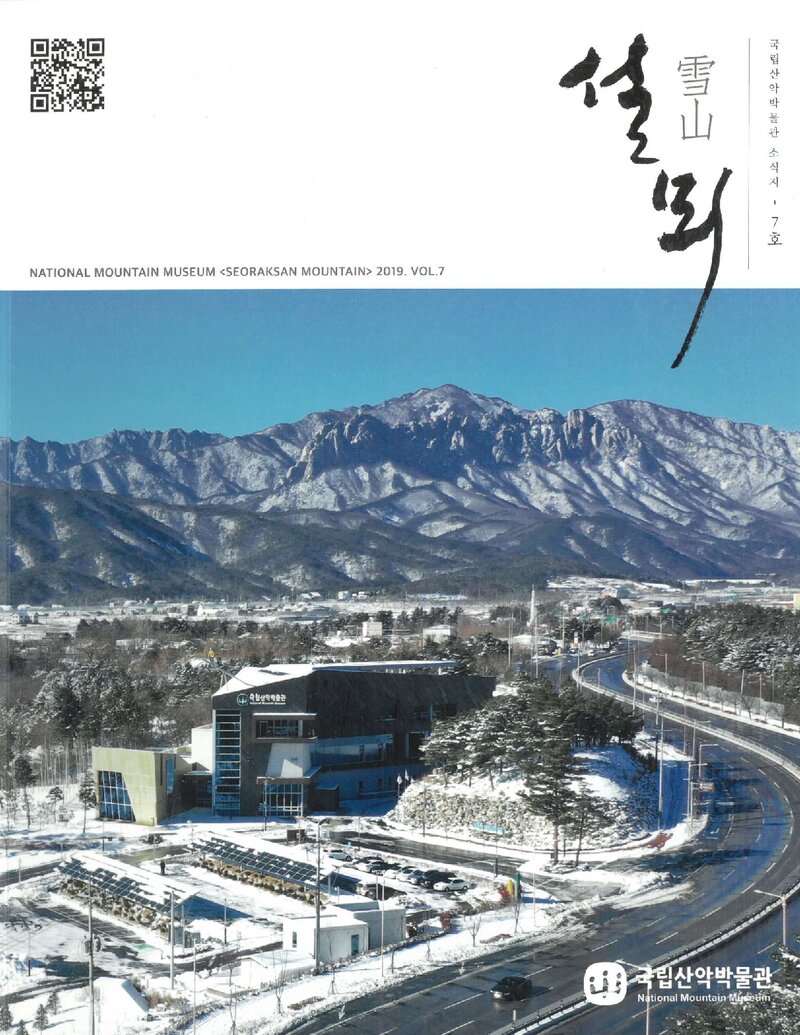 국립산악박물관_반연보_설뫼_제7호_2019.12