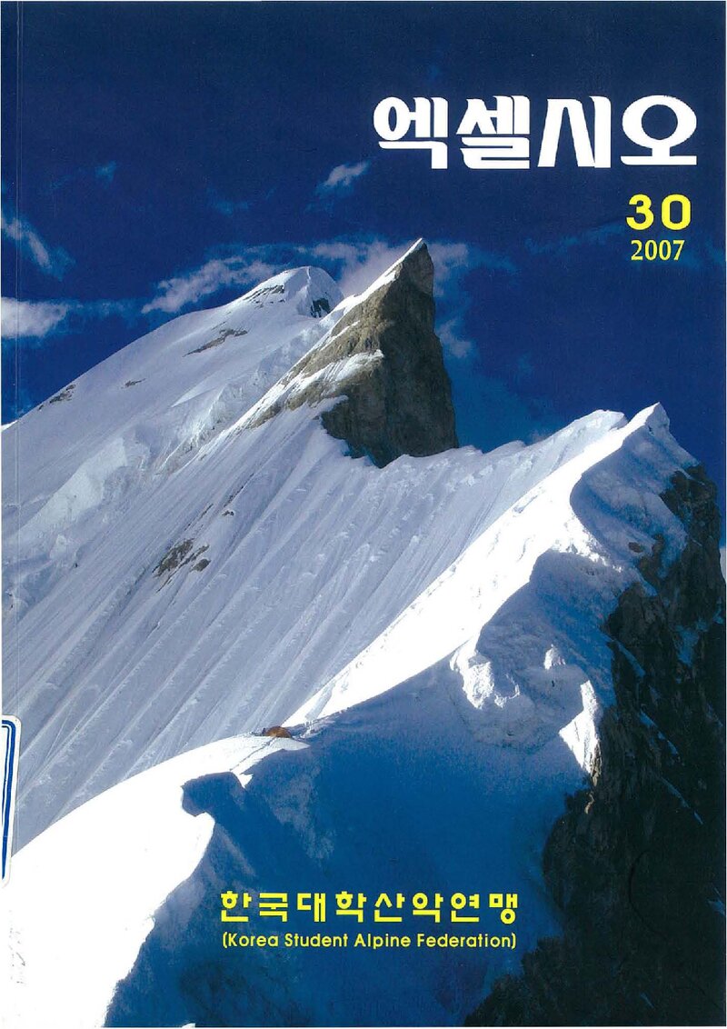 한국대학산악연맹_연보_엑셀시오_제30호_2007.11
