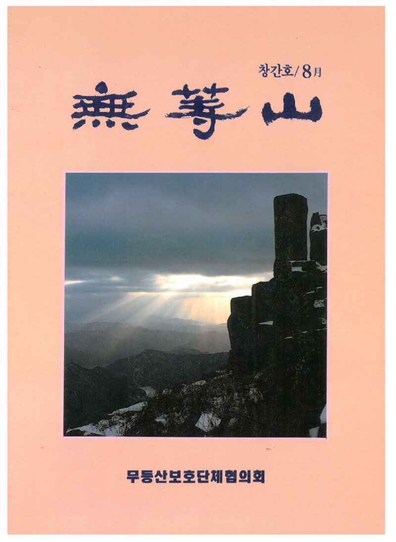 무등산보호단체협의회_연보_무등산_제1호_1992.08