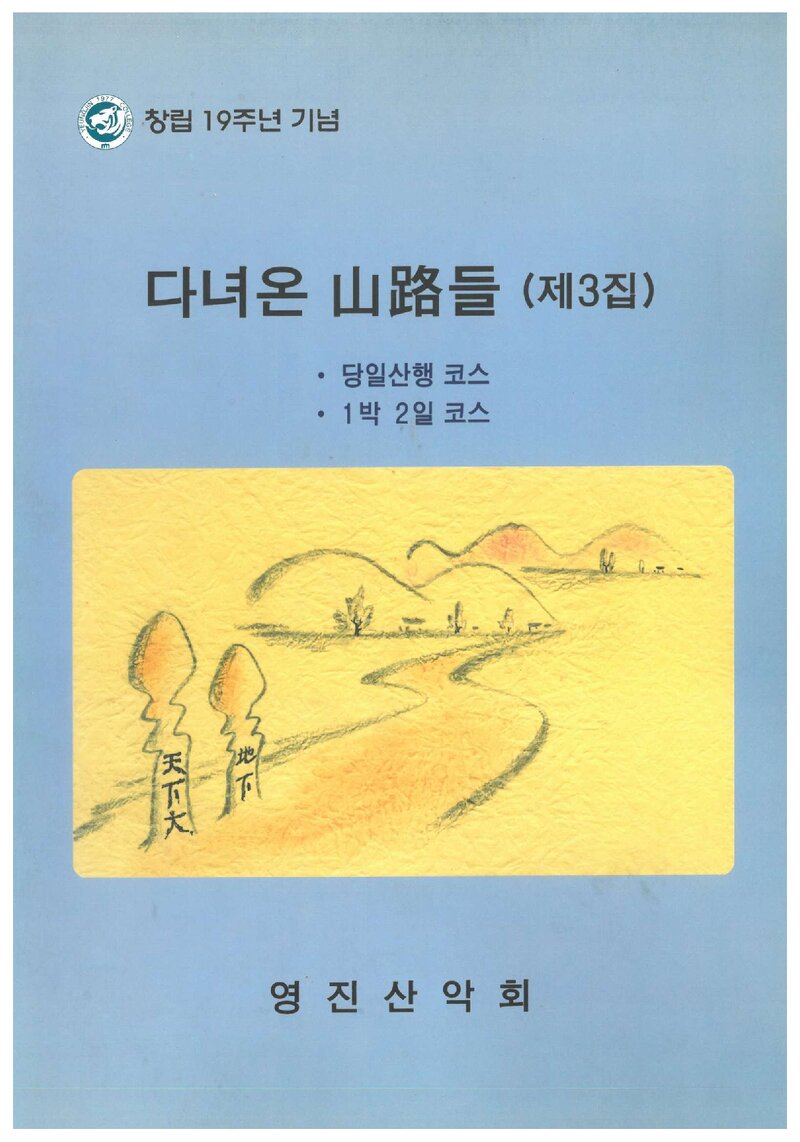 영진산악회_연보_다녀온 산로들_제3집_2003.06