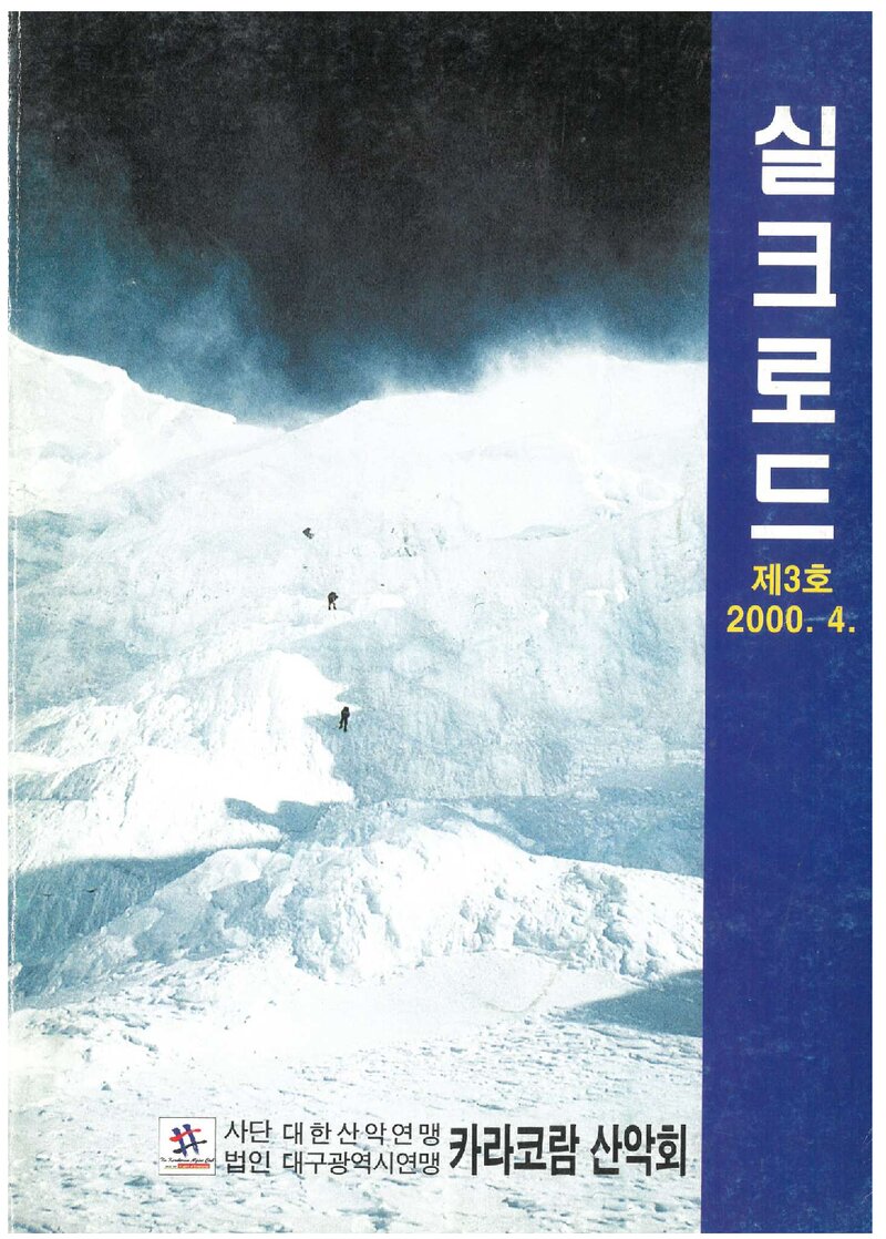 카라코람산악회_연보_실크로드_제3호_2000.04