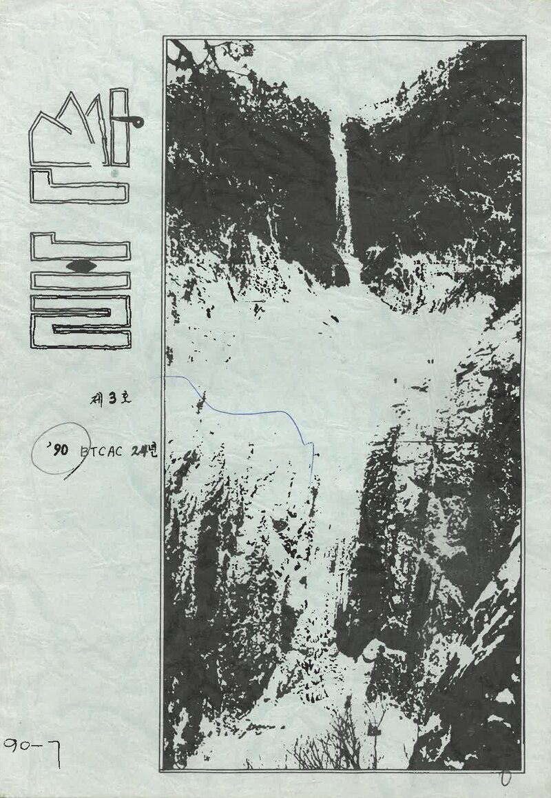 부산교육대학산악부_연보_산놀_제3호_1990.02