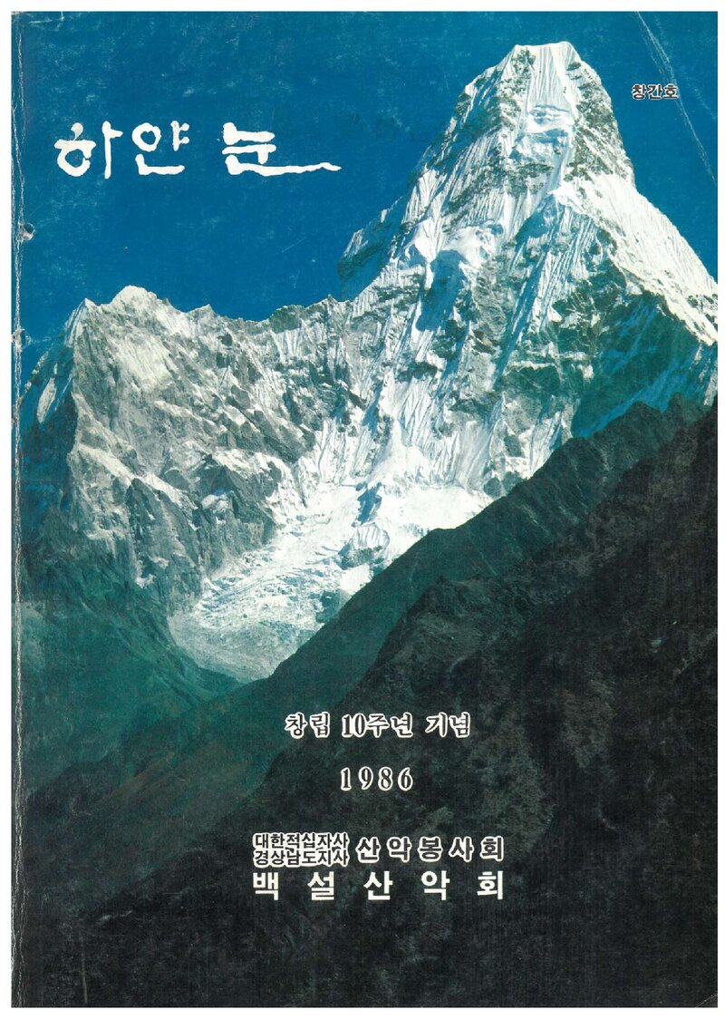 백설산악회_연보_하얀 눈_제1호_1986.03