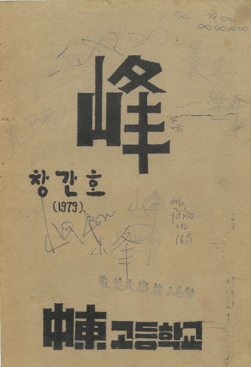 중동고등학교산악부_연보_봉_제1호_1979.09