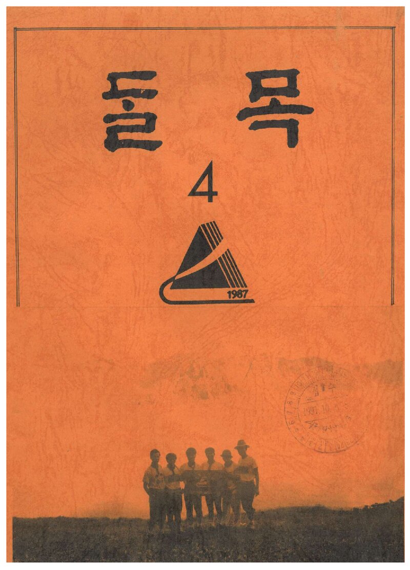 달목산악회_연보_달목_제4호_1991.09