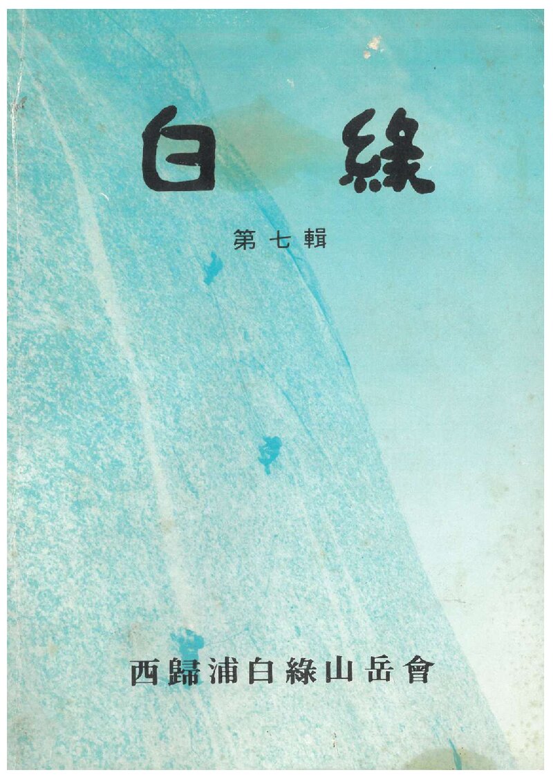 서귀포백록산악회_연보_백록_제7집_1983.04