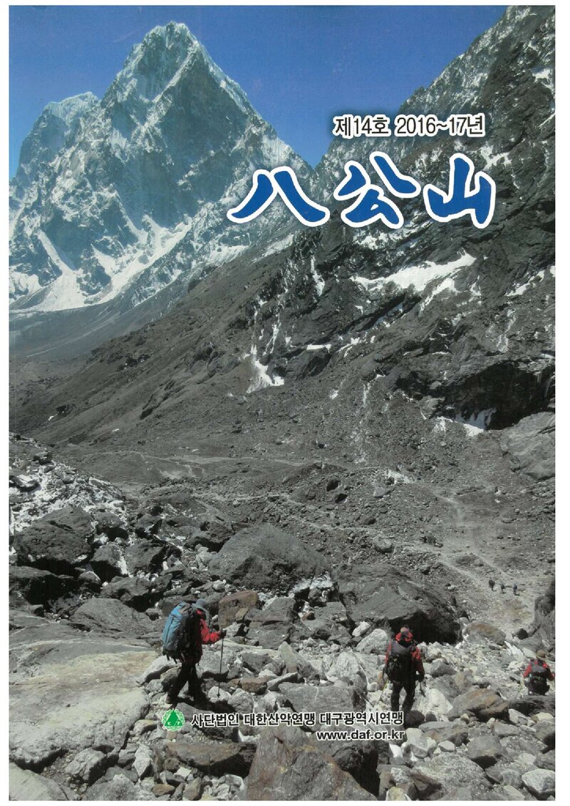 대구광역시산악연맹_연보_팔공산_제14호_2018.10