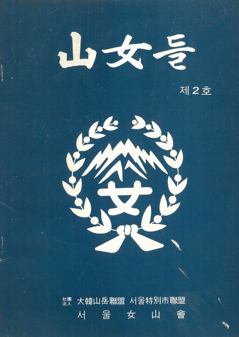 서울여산회_연보_산녀들_제2호_1984.01