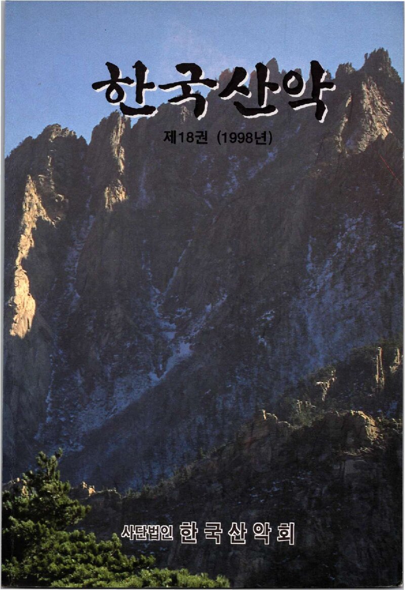 한국산악회_연보_한국산악_제18권_1999.03