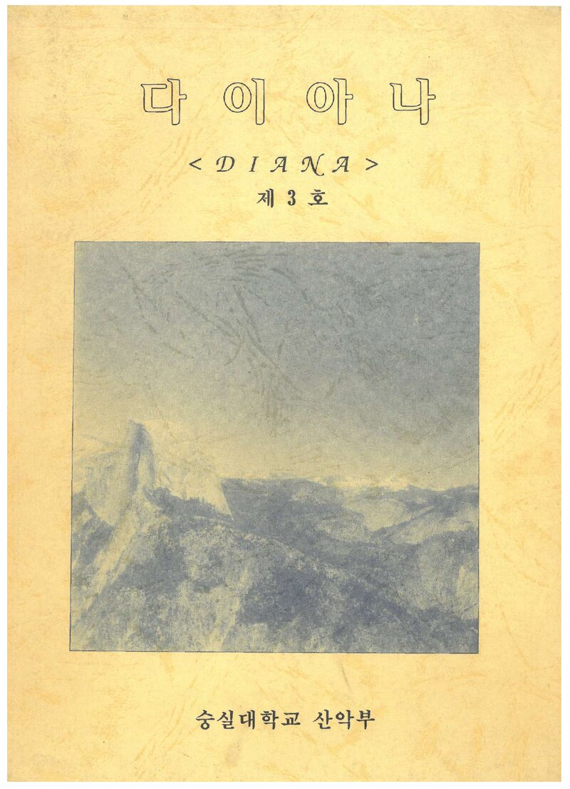 숭실대학교산악부_연보_다이아나_제3호_1996.03