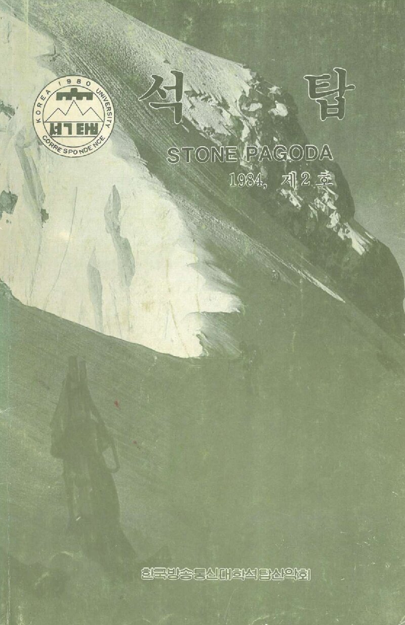 한국방송통신대학 석탑산악회_연보_석탑_제2호_1985.01