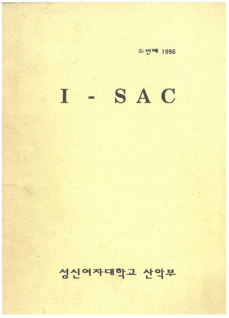 성신여자대학교산악부_연보_I-SAC_제2호_1996.03
