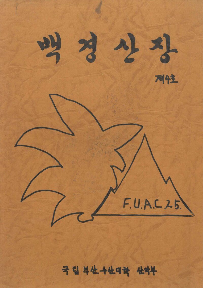 부산수산대학교산악부_연보_백경산장_제4호_1987.12