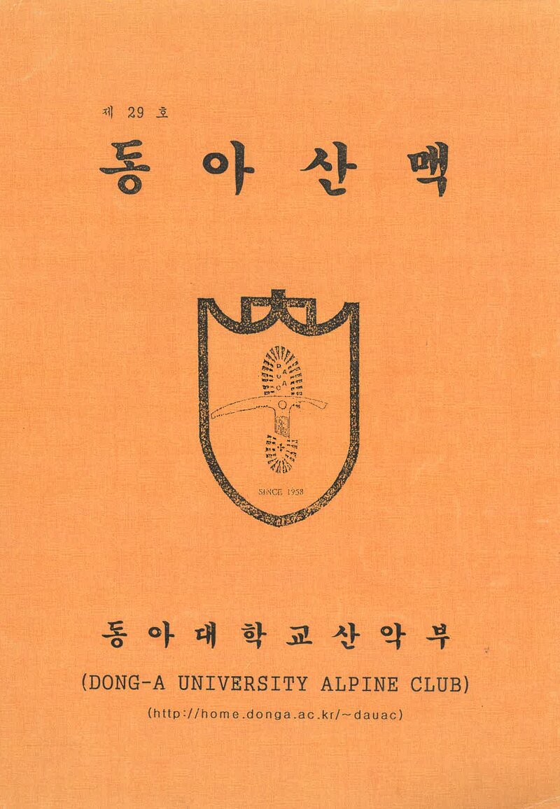 동아대학교산악부_연보_동아산맥_제29호_2001.02