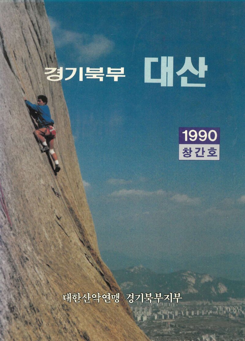 대한산악연맹 경기북부지부_연보_경기북부 대산_제1호_1990.12