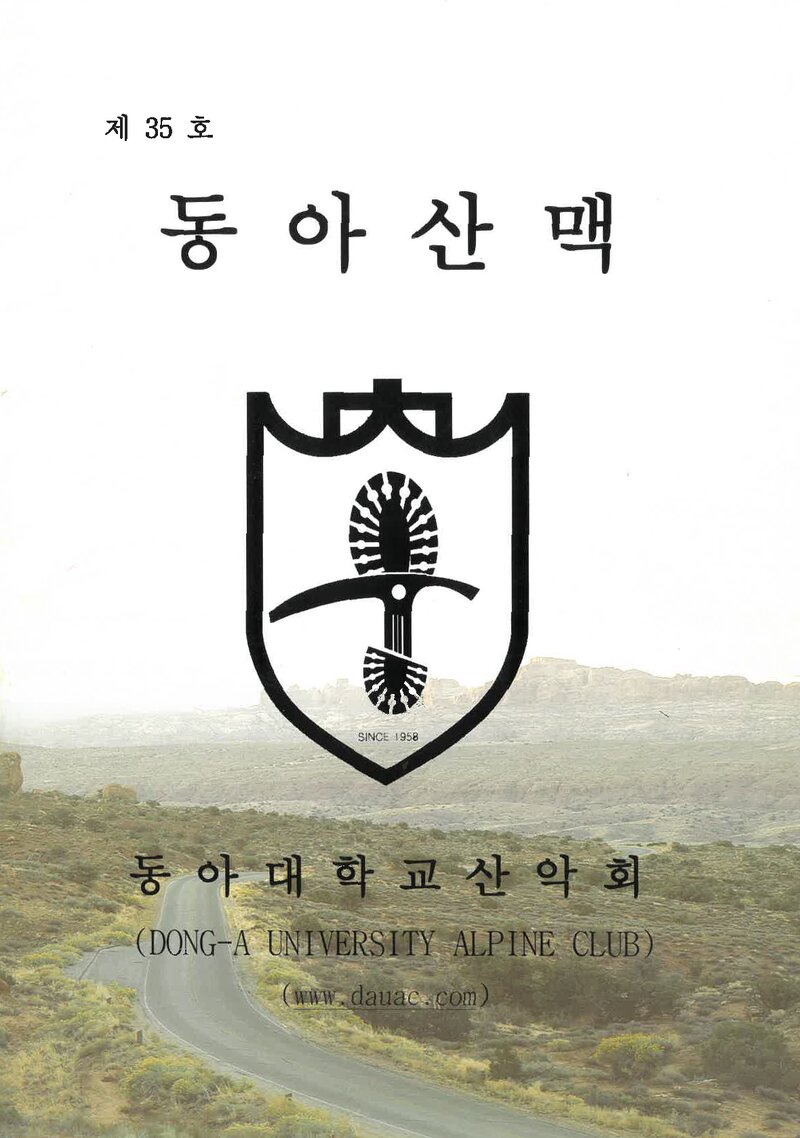 동아대학교산악회_연보_동아산맥_제35호_2008.02