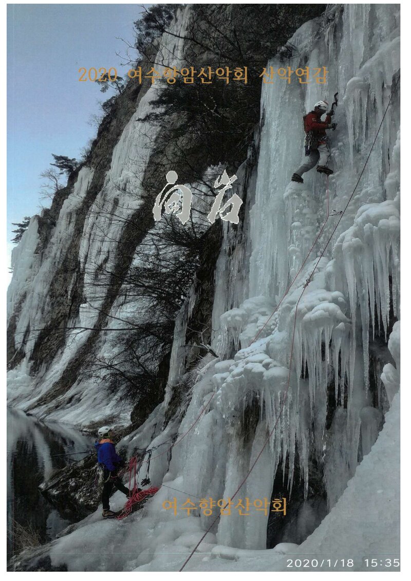 여수향암산악회_연보_향암_제9호_2020.12