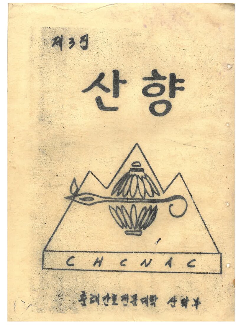 춘해간호전문대학산악부_연보_산향_제3호_1985.05